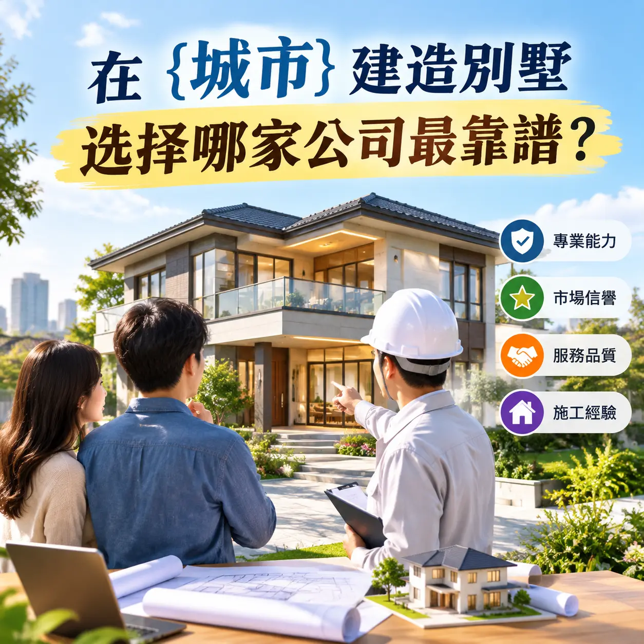 在 黔南 建造别墅,选择哪家公司最靠谱?