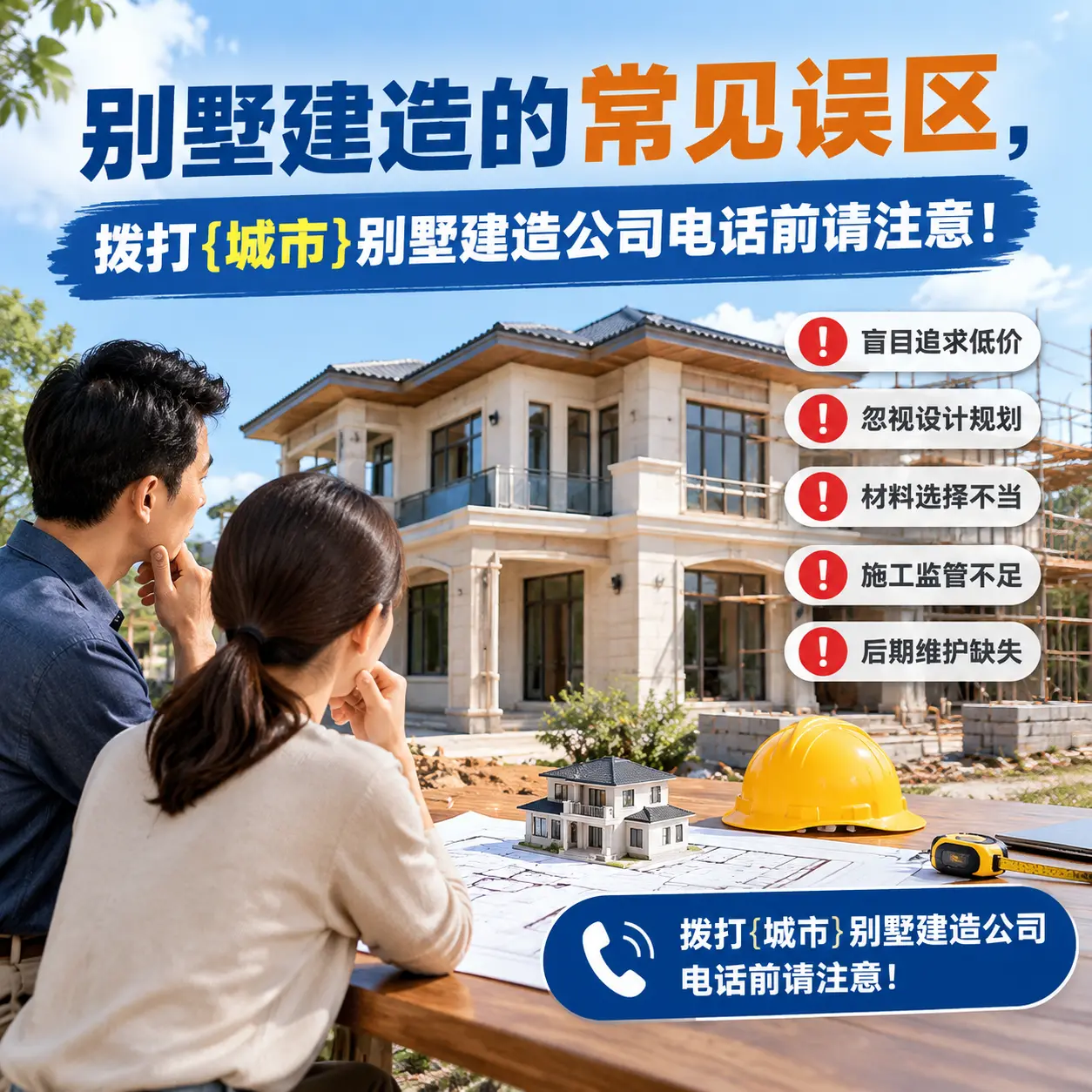 别墅建造的常见误区,拨打黔南别墅建造公司电话前请注意!