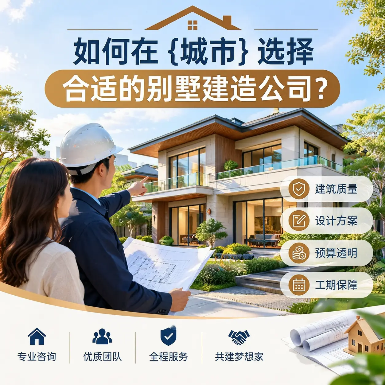 如何在 黔南 选择合适的别墅建造公司？