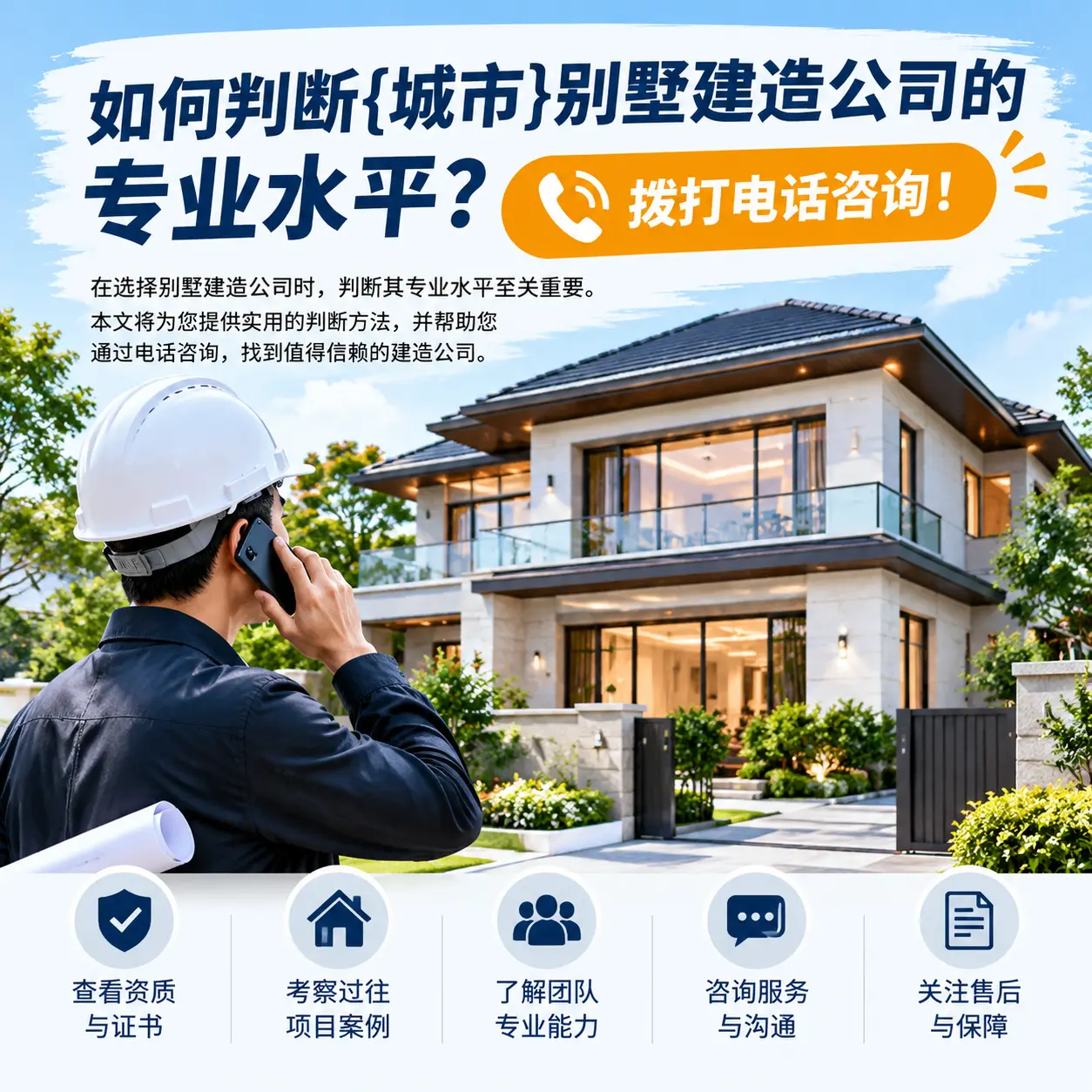 如何判断黔南别墅建造公司的专业水平？拨打电话咨询！