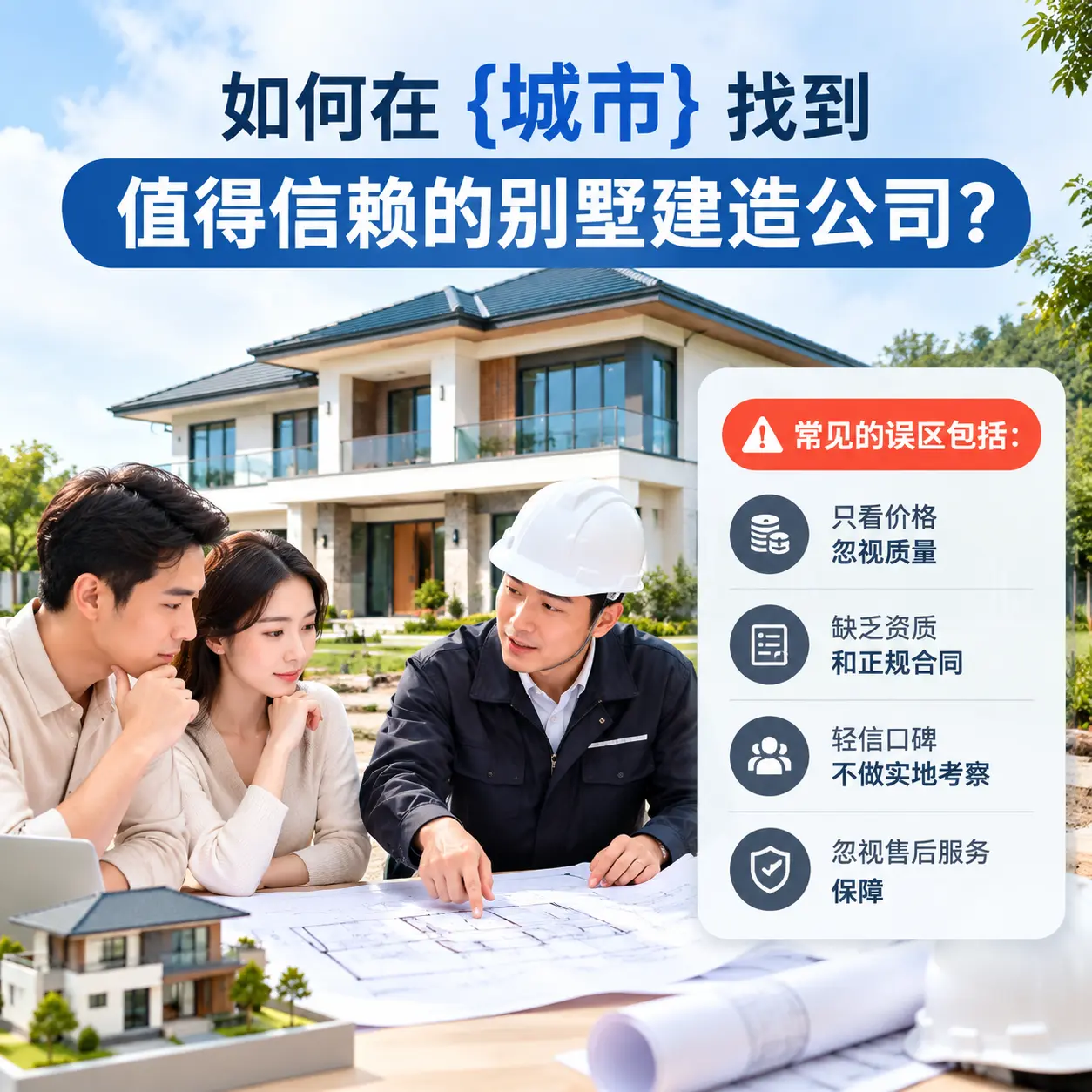 如何在 黔南 找到值得信赖的别墅建造公司？